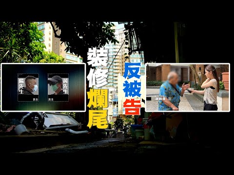 東張西望｜小型裝修公司偷工減料　牆身內全為紙皮　苦主裝修爛尾仲反被告｜裝修公司｜偷工減料｜紙皮｜爛尾反被告｜馬灣｜王汛文