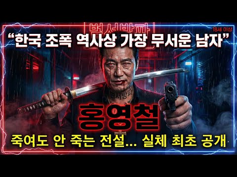 한국 양아치 역사상 가장 무서운 전설… 홍영철의 실체가 드러났다 (실화 충격)