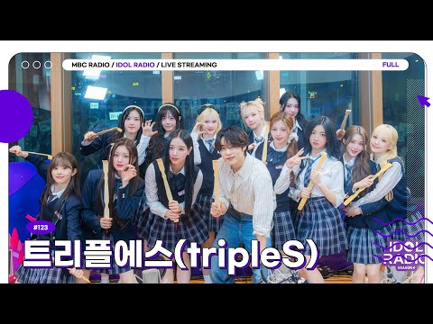 [FULL] EP#123 ‘깨어’ 나세요, 트리플에스여…! 😎｜아이돌 라디오(IDOL RADIO) 시즌4｜MBC 250521 방송