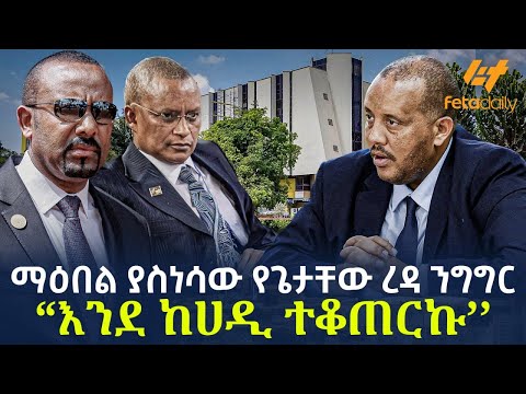 Ethiopia - ​ማዕበል ያስነሳው የጌታቸው ረዳ ንግግር  ''እንደ ከሀዲ ተቆጠርኩ''