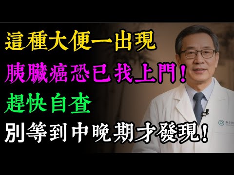 大便出現這3種情況，是胰臟癌的前兆，一個都不能忽視！#健康知识#老年健康#健康养生#健康之眼