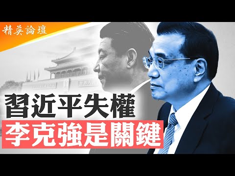 李克强夫人程虹爲何改「紅」為「虹」；熱炒李克强被害傳聞背後有驚人内幕；習派文革作風不講規矩，觸怒反文革的溫家寶等元老；上海東郊賓館和江澤民及中央警衛局的特殊關系 #精英論壇 7/06/2025