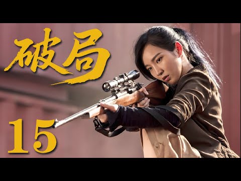 【最新抗日劇】《破局》15  抗日奇俠加入八路軍功夫殺敵，攪亂日本士兵的秘密計劃#戰爭 #抗日 #功夫