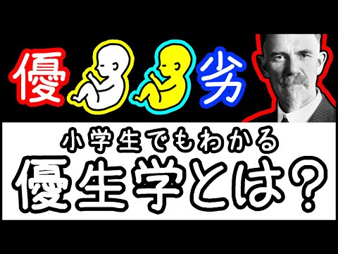 【タブー視される悪魔の学問】人間の命に優劣をつけた「優生学」とは何か？【小学生でもわかる科学史・ざっくり解説】