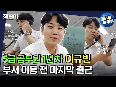[아무튼 출근] 보고서로 시작 업무전화로 끝ㅠ 5급 공무원 1년차 이규빈의 밥벌이! ㅣ#5급공무원 #이규빈 MBC200803방송