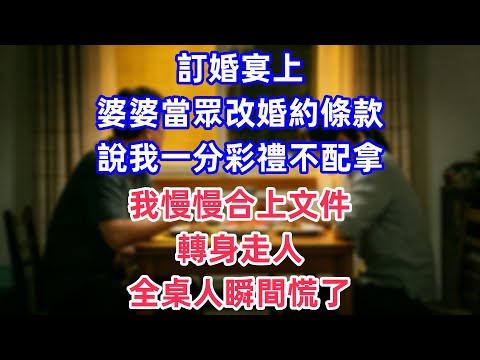 訂婚宴上婆婆當眾改婚約條款，說我一分彩禮不配拿，我慢慢合上文件轉身走人，全桌人瞬間慌了！#完結 #情感故事 #一口氣看完 #為人處世 #黃姐講故事