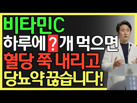 비타민C로 혈당 잡는 방법! | 40년 이상 복용한 의사가 밝히는 효과와 부작용 없는 복용법 | 비타민C 메가도스 | 건강 관리 | 당뇨 예방 | 혈당 관리 | 오디오북