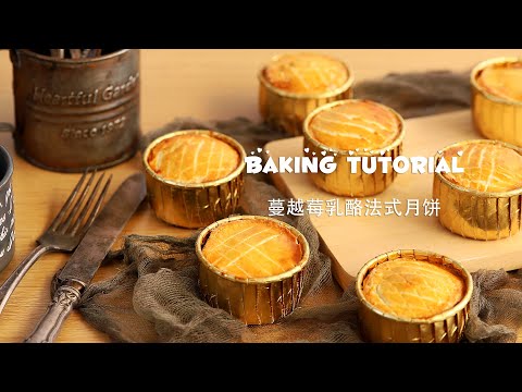 烘焙教程｜濃郁芝香一口滿足 蔓越莓乳酪法式月餅，軟綿細緻 超好吃！ 【坨坨mama】