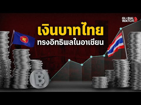 The Thai Baht exerts significant influence in ASEAN | GLOBAL WATCH EP.28