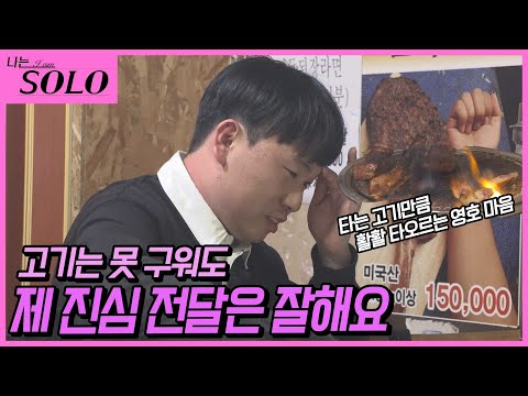 [나는 SOLO] ※미방분※ 현숙에게 직진하는 영호! 내 마음을 받아도!!!!
