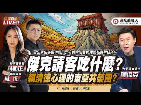 CC字幕|傑克請客吃什麼?下班邊吃邊閒聊時事 FT.【柳傑克 × 蘇恆 × 林明正】| 邊吃邊聊天