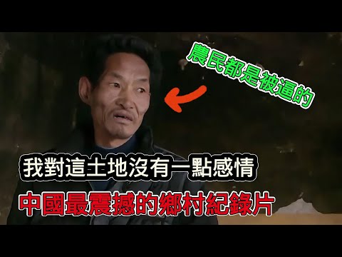 《鄉村裡的中國》實拍最真實的中國農村，最真實的人性：我對這片土地沒有一點感情！