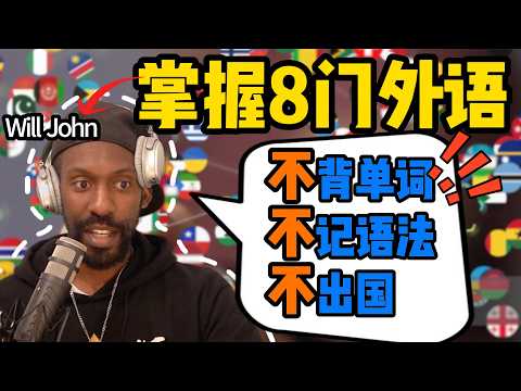 揭秘黑人小哥的外语速成法：足不出户从0到流利，太疯了…