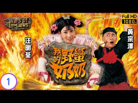 《新聞女王2》黃宗澤主演 | 我的野蠻奶奶 01/20 | 野蠻奶奶智計搶親 | 汪明荃 | 胡杏兒 | 黃宗澤 | 石修 | 粵語中字 | 2005