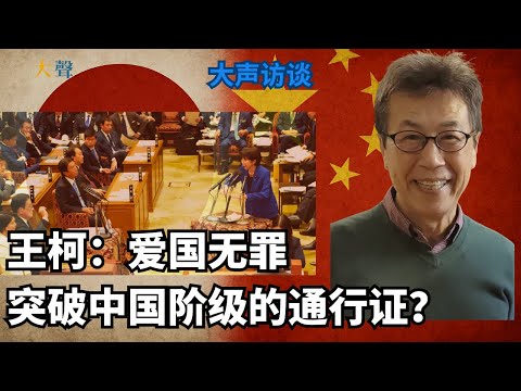 Patriotism is not a crime and the Chinese spiritual victory method: Wang Ke's loud interview (Par...