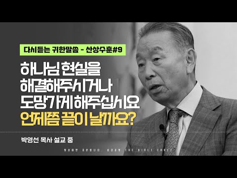 하나님 현실을 해결해 주시거나 도망가게 해주십시요. 언제쯤 끝이 날까요? l 다시듣는 박영선 목사의 명설교 l ⛰️산상수훈 ⛰️ l 롬5:1-4