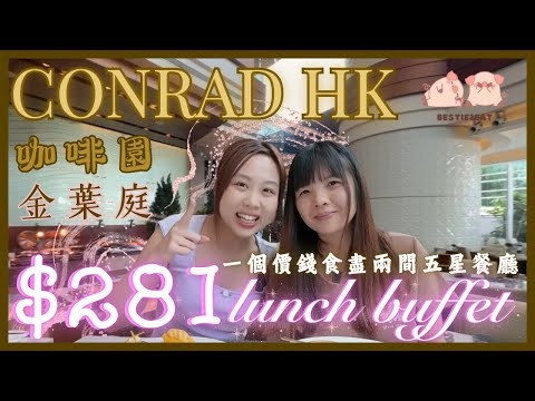 ［2025自助餐攻略🍷] $281港麗酒店午市自助餐🍴｜一個價錢食埋米芝蓮金葉庭中菜🥘｜超高質蜜汁叉燒🐖｜必食回本鮮甜凍海鮮🦐｜Conrad HK Lunch Buffet