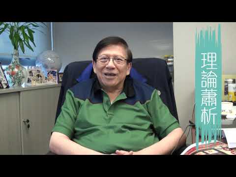 就杜汶澤和劉德華講幾點思維謬誤〈蕭若元：理論蕭析〉2019-01-07