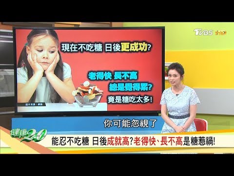 能忍不吃糖 日後成就高？老得快、長不高是糖惹禍！ 健康2.0 20190623 (完整版)