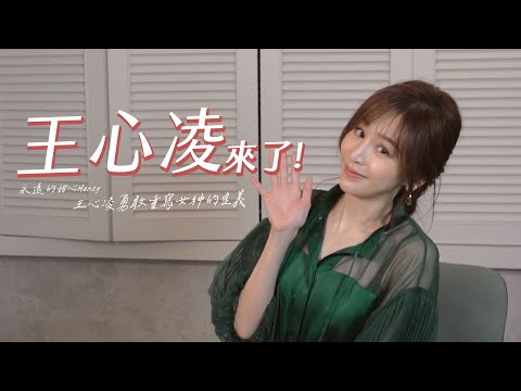#王心凌 #愛你 當你 大眠 心電心 探索網友最愛王心凌哪些爆紅神曲! feat.王心凌【網溫爆榜EP.12】