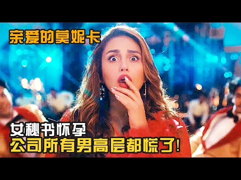 女秘書懷孕，公司所有男高層都慌了，都怕是自己的孩子，爆笑喜劇