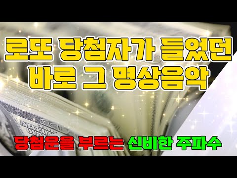 로또 당첨자가 들었던 바로 그 명상음악 매일 하루에 2번씩