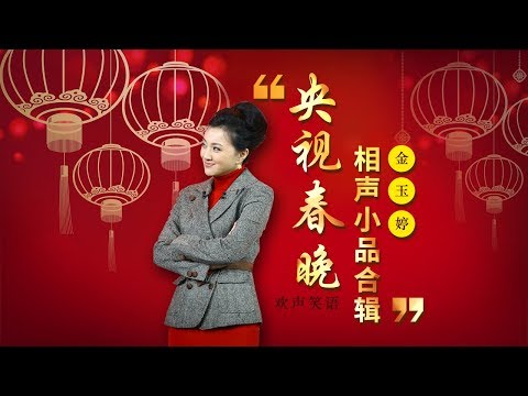 欢声笑语·春晚笑星作品集锦：金玉婷 | CCTV春晚