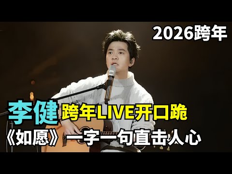李健跨年LIVE走心演唱开口跪!《如愿》神级现场, 一字一句直击人心! 愿这盛世如你所愿 #李健 #2026跨年晚会 CLIP