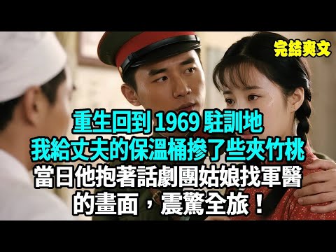 重生回到 1969 駐訓地，我給丈夫的保溫桶摻了些夾竹桃，當日他抱著話劇團姑娘找軍醫的畫面，震驚全旅！#爽文#重生#原創