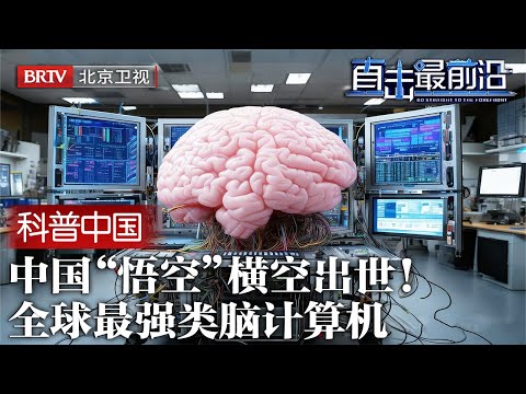 2025最新|中国再次领先！全球最强类脑计算机，“悟空”横空出世！神经元规模超20亿，可模拟出猕猴大脑，将达硅基生命的临界点【科普中国直击最前沿】