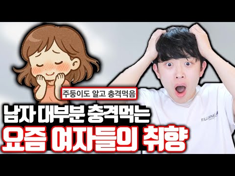 남자 대부분이 충격먹는 요즘 여자들의 취향