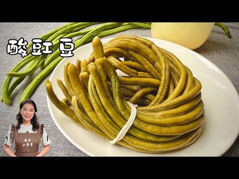 外面賣很貴的酸豇豆自己做好簡單、懂了發酵原理什麼酸菜都能做