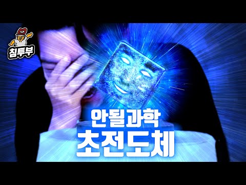 궤도 '초전도체' 특강 | 저항 없이 듣는 초전도체 이야기