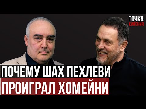 Шевченко. Иран и азербайджанцы. В чем суть Исламской Революции. Как Хомейни победил шаха Пехлеви