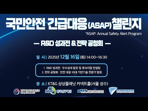[국민안전 긴급대응(ASAP) 챌린지] R&D성과전 & 전략공청회