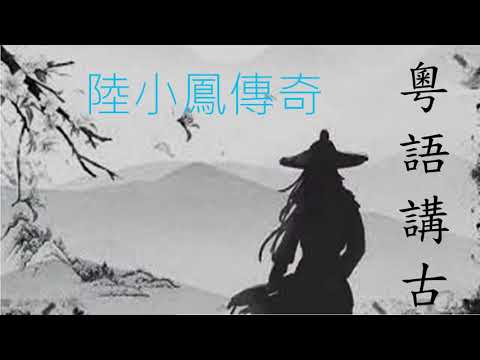 粵語講古 陸小鳳13-18集