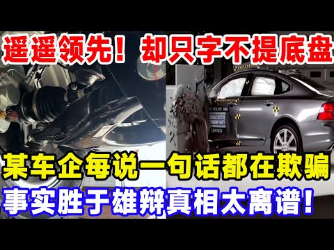 遥遥领先！却只字不敢提汽车底盘，某车企每说一句话都在欺骗消费者！事实胜于雄辩，真相太离谱！#比亚迪 #特斯拉 #汽車俱樂部