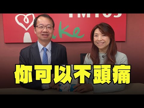 【愛健康│蘭萱時間】王署君醫師談「你可以不頭痛」