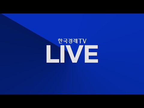 [한국경제TV LIVE]