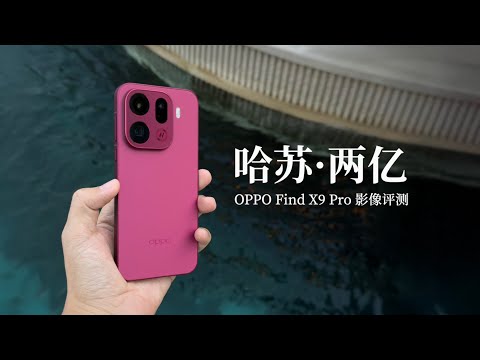 OPPO Find X9 Pro 影像评测:和所有 2 亿像素都不一样