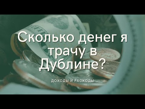 СКОЛЬКО ДЕНЕГ НУЖНО ДЛЯ ЖИЗНИ В ДУБЛИНЕ, ИРЛАНДИЯ