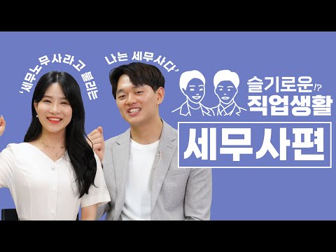 세무사, 좋은 직업인가요? 세무사를 만나보았다 1편ㅣ직업의 모든 것, 슬기로운직업생활