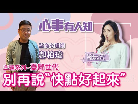 「主題系列-憂鬱世代」別再說〝快點好起來〞 - 鄧惠文 專訪 郝柏瑋 諮商心理師 -【心事有人知】20221116