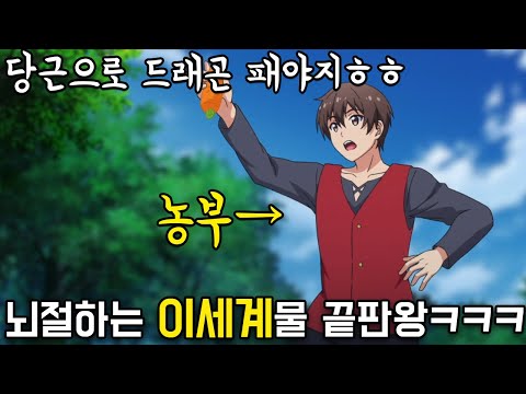 [일싸천리] 농부가 당근으로 드래곤 때려잡는 미친 무리수 쓰레기 애니ㅋㅋㅋㅋㅋㅋㅋ