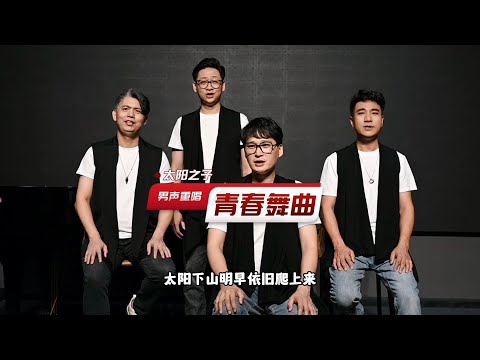 男聲重唱《青春舞曲+庫斯科郵車》,我們的青春不散場!