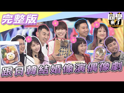 【完整版】跟「日」「韓」結婚像演偶像劇　還是吵到快走不下去...？！| 同學來了2022.03.29