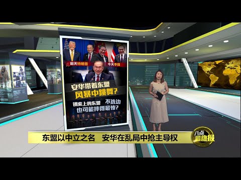 东盟在中美拉扯中走钢丝   安华在乱局中抢主导权 | 八点最热报 28/10/2025