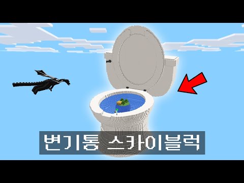 마인크래프트, 변기통 스카이블럭에서 드래곤 켠왕하기