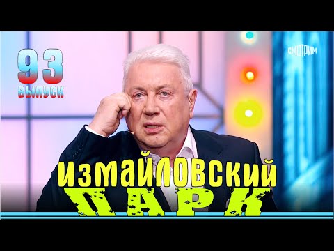 Измайловский парк - 93. Юмористический концерт | Эфир от 01.09.2024