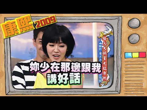 2009.10.30康熙來了完整版　超火大明星光臨康熙
